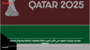 مواعيد مباريات الكويت في كأس العرب 2025 والقنوات الناقلة والجوائز المالية للبطولة